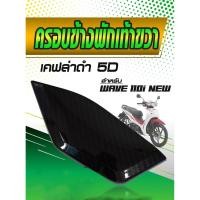 ราคา ครอบพักเท้า Wave110i 2012-2018 เวฟ110ไอ แคปล่า 5D (8377506431)