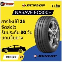 ราคา Dunlop Ec300+ 1เส้น ปี25 185/70r14 175/65r14 185/65r14 ยางติดรถเยอะทีสุด (26340476378)