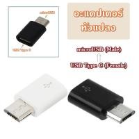 ราคา อะแดปเตอร์แปลง USB Type C เป็น microUSB อะแดปเตอร์แปลงพอร์ต ตัวแปลงชาร์จ ตัวแปลง หัวแปลง USB Type C to microUSB Adapter (12275099476)