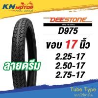 ราคา ยางนอก ดีสโตน DeeStone D975 ลายดรีม ขอบ 17 นิ้ว 60/100-17, 70/90-17 ยางนอกมอเตอร์ไซค์ (3597037818)