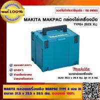 ราคา MAKITA กล่องเครื่องมือ MAKPAC TYPE 4 size XL ขนาด 31.5x29.5x39.5 ซม.ของแท้ 100% (9113525541)