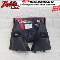 ราคา แหลมโดม เสียงแหลมตรงรุ่น ทวิตเตอร์ BOSTWICK L2 หูช้าง ลำโพงเสียงแหลม รถยนต์ COLORADO 2012-2017 รุ่นนี้เสียงดีคมชัดใสมาก (11580329191)