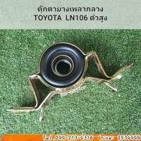 ราคา ยางเพลากลาง ตุ๊กตายางหิ้วเพลากลางTOYOTA LN106 ตัวสูง (19231692234)