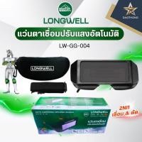 ราคา LONGWELL แว่นตาเชื่อมปรับแสงอัตโนมัติ รุ่น LW-GG-004 เชื่อม ตัด เจียร (xอัน) (41706778387)