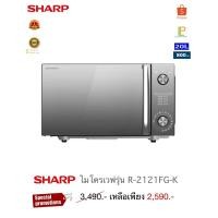 ราคา Sharp ไมโครเวฟ 20 ลิตรรุ่น R-2121FG-K (25944749005)