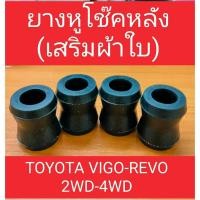 ราคา ยางหูโช๊คหลัง ลูกยางหูโช๊คอัพหลัง (แฝด)TOYOTA VIGO REVO 2WD 4WD(เสริมผ้าใบ) (28203957384)