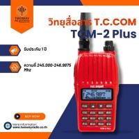 ราคา วิทยุสื่อสาร T.C.COM TCM-2 Plus (6942743810)