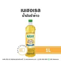 ราคา Naturel Rice Bran Oil เนเชอเรล น้ำมันรำข้าว น้ำมัน น้ำมันพืช 1L (41100301884)