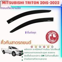 ราคา Mitsubishi Triton ตอนเดียว คิ้วกันสาดประตู งานฉีด อะคริลิคแท้ สำหรับรถปี 2015 - 2022 (24965479476)