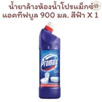 ราคา น้ำยาล้างห้องน้ำโปรแม็กซ์แอคทีฟบูล 900 มล. สีฟ้า X 1 ขวด (27817684952)