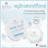 ราคา สบู่ข้าวสาเกดีท็อกซ์ (547437007)