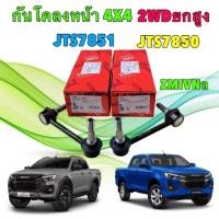 ราคา ลูกหมาก กันโคลงหน้า 1คู่ ซ้าย/ขวา ISUZU D-MAX 2WD 4X4 ปี 2020-2025 ยี่ห้อ TRW แท้ (42967419091)