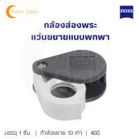 ราคา Zeiss กล้องส่องพระ กล้องส่องเพชร D40 กำลังขยาย10X เท่า (10619617666)