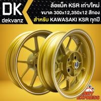 ราคา ล้อแม็คKSR ล้อแม็กแต่ง สำหรับ KSRเก่า,KSRใหม่ ล้อแม็ค อย่างดี ล้อหน้า3.00 หลัง3.50 (สีทองขอบขาว) (22114795603)