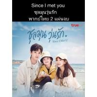 ราคา ซีรีส์จีน Since I met you ชุลมุนวุ่นรัก (พากย์ไทย) 2 แผ่นจบ (23133304464)