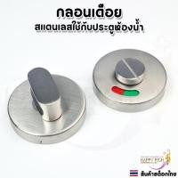 ราคา กลอนประตูห้องน้ำ กลอนเดือยสแตนเลส แบบชุดสำหรับติดตั้งกับประตูบานผลัก (29131446539)