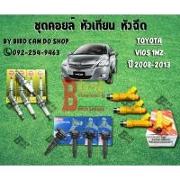 ราคา ชุดคอยล์ หัวเทียน หัวฉีด Toyota Vios ครบชุด (25572433500)