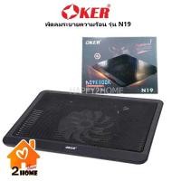 ราคา OKER N19 พัดลม โน๊ตบุ๊ค ระบายความร้อน notebook cooler pad รุ่น N19 ประกัน 7 วัน (14649364446)