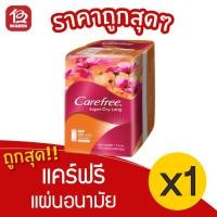 ราคา [1 ห่อ] Carefree แคร์ฟรี ซุปเปอร์ ดราย ลองส์ แผ่นอนามัย ไม่มีน้ำหอม 20 ชิ้น 8850007330257 (14123703440)