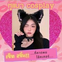 ราคา พร้อมส่งจากไทย ที่คาดผมหูแมว+โช้คเกอร์ (2ชิ้น) สีขาว/ดำ ที่คาดผมญี่ปุ่น cosplay อุปกรณ์ตกแต่งทรงผม หูแมว หูกระต่าย (25962194383)