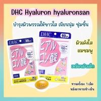 ราคา จัดส่งไว DHC Hyaluron hyaluronsan ขนาด 20 30 60 วัน ผิวนุ่มชุ่มชื้น ใส เนียน เด้ง วิตามินประเทศญี่ปุ่น (16383705131)