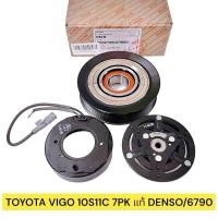 ราคา ชุดครัชคอมแอร์วีโก้ ดีเซล 10s11c เด็นโซ่ Vigo diesel Denso แท้ (29752177749)