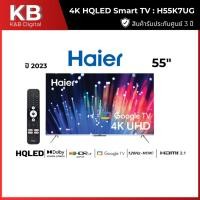 ราคา HAIER คิวแอลอีดีทีวี 55 นิ้ว HAIER (4K, Google TV) รุ่น H55K7UG (27735359168)