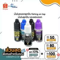 ราคา น้ำมันหยอดลูกปืน fishing on top น้ำมันลูกปืน ของแต่งรอก (7691666687)