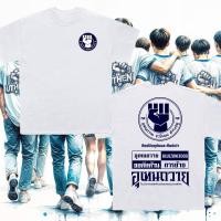 ราคา 2024 อุเทนถวาย อุเทนถวาย จะยืนยง ดำรงอยู่ เสื้อยืดนักเรียนวัยรุ่น new (26456367457)