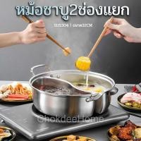ราคา หม้อชาบู 2ช่อง สแตนเลส304 มีฝาปิด หม้อขึ้นรูปแบบช่องแยกกัน ขนาด32cm หม้อสุกี้ ใช้กับเตาแม่เหล็กไฟฟ้าได้ ฮอทพอท ชาบูสุกี้ (22053701902)