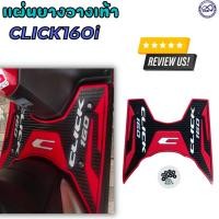 ราคา ที่พักเท้า แผ่นยางกันรอย รถมอไซค์ HONDA CLICK160i สีแดง ลายคลาสสิค (19964775061)