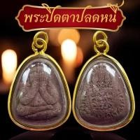 ราคา พระเลี่ยมทองพระปิดตาหลวงปู่ศิลา สิรินจันโท แถมบทสวดคาถาหลวงปู่ศิลา พระปิดตา วัตถุมงคล (29961148588)