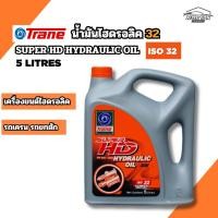 ราคา น้ำมันไฮดรอลิคเทรน ซุปเปอร์ เอชดี ไฮดรอลิค32 ขนาด 5ลิตร TRANE SUPER HD HYDRAULIC OIL ISO32 5LITRES (40675296568)