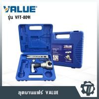 ราคา ชุดบานแฟร์ VALUE รุ่น VFT-809I แบบหัวหมุนฟรี บานแฟร์ขนาด 1/4”- 3/4” (20809559570)