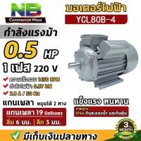 ราคา อเตอร์ไฟฟ้า 0.5 HP , 1 HP , 1.5 HP , 2 HP ขนาดแรงดัน 220V ทองแดงผสม 1450 RPM กระแสสลับ 1 เฟส (48854968512)