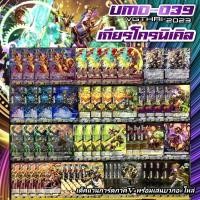 ราคา UMD-039​ GEARCHRONICLE​ V​ เด็ค​แวนการ์ด​ภาค​วี​พร้อมเล่น​บวก​อะไหล่​แคลน​ เกียร์​โครนิเคิล​ แบบหรู (23844716822)