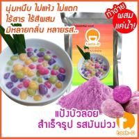 ราคา แป้งขนมบัวลอยสำเร็จรูป รสมันม่วง 200ก.-1กก. (บัวลอยน้ำขิง,บัวลอยไข่หวาน,Bua Loi) (40317605074)