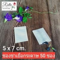 ราคา ซองชาเยื่อกระดาษ ถุงชา ถุงกรองชา 5x7 cm.50 ซอง (Tea bags) (7668898477)