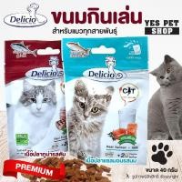 ราคา ขนมแมว Delicio ขนมขบเคี้ยว ขนมกินเล่น อาหารว่าง (แบบตัวเลือก) ขนาด 40 กรัม (9136568580)
