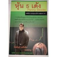 ราคา หุ้น 5 เด้ง Penny Stocksเคล็ดลับการลงทุนแบบมีความสุขและ "รวย" ผู้เขียน ปิยพันธ์ วงศ์ยะรา (17895927393)