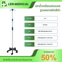 ราคา เสาน้ำเกลือสแตนเลส เสาน้ำเกลือ 4 แฉก ปรับความสูงได้ 2 เมตร 5 ล้อ ฐานพลาสติกหนาสีดำ สำหรับโรงพยาบาลหรือคลินิก (28960631923)