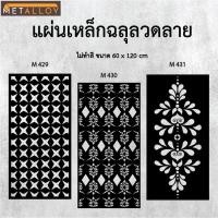 ราคา แผ่นเหล็กฉลุลาย ตัดเลเซอร์ แผ่นเหล็กตกแต่ง ผนังรั้ว ฉลุลายโมเดิร์น เหล็กฉลุลาย CNC ตกแต่งบ้าน รั้ว (27178062495)
