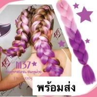 ราคา แฮร์พีช ผมเปีย ไหมถักผม สีทูโทน สีชมพูม่วงพาสเทล ไหมถักเปีย ยาว 55 cm ไหมถักเปัย วิกผมเปียถูกที่สุด พร้อมส่ง S394 (12481751487)