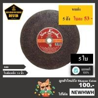 ราคา ใบตัดเหล็ก 14” (5ใบ) สีแดง NKK (2612780746)