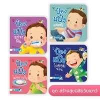 ราคา นิทานป๋องแป๋ง (ชุดสร้างสุขนิสัยวัยเยาว์ 4 เล่ม เหมาะสำหรับเด็ก 0-3 ปี สร้างสุขนิสัยที่ดี มีความรับผิดชอบ รู้หน้าที่ (2964917527)