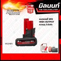 ราคา Milwaukee แบตเตอรี่ 12 โวลต์ High Output ขนาด 5.0 แอมป์อาว M12 HB5 (22537910570)