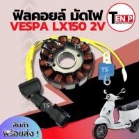 ราคา ฟิลย์คอยล์ย มัดไฟ คอยสตาร์ท Vespa Lx150 2V สตาร์ทมือ มัดข้าวต้ม ขดทองแดง เวสป้า แอลเอ็กซ์150 สองวาวล์ สินค้าราคาสุดคุ้ม (43361827749)