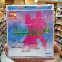 ราคา mp3 ลีลาศกันเถอะสุนทราภรณ์ต้นฉบับเดิมชุด 2 ฝากรัก ขอให้เหมือนเดิม ฉันยังคอย cd mp3 mt (4709291338)