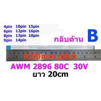 ราคา สายแพ 4 6 8 9 10 12 13 14 15 16 18 pin ยาว 20ซม 0.50mm pitch AWM 2896 80C 30V (3531333474)