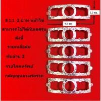 ราคา B 1.1 กรอบเลสหลวงพ่อรวย หน้าไข่ เงินแท้ 95% ขนาด 2 บาท (23542701444)